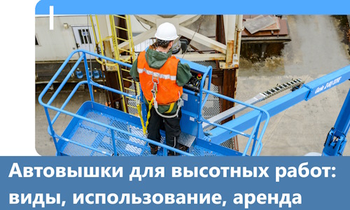 Автовышки для высотных работ в Пензе